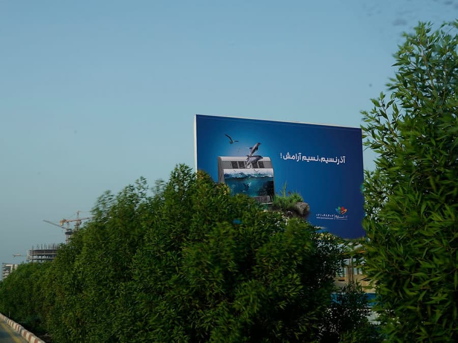 بیلبورد تهران قدیم - روبروی مجموعه