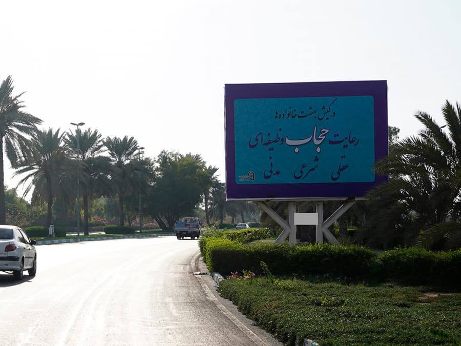 بیلبورد بلوار میرمهنا - بعد از میدان المپیک