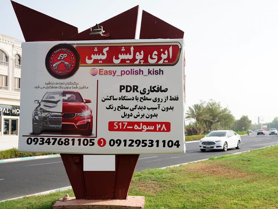 بیلبورد بلوار ایران - خلیج فارس به میدان هرمز -وجه پشت
