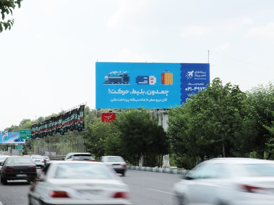 بیلبورد بزرگراه همت، مسیر شرق به غرب ، داخل لچکی خروجی بزرگراه چمران شمال