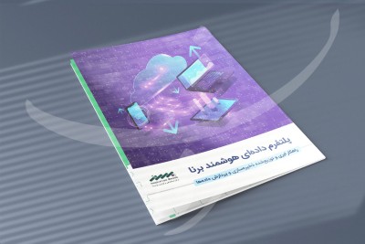 کاتالوگ پلتفرم داده ای هوشمند برنا