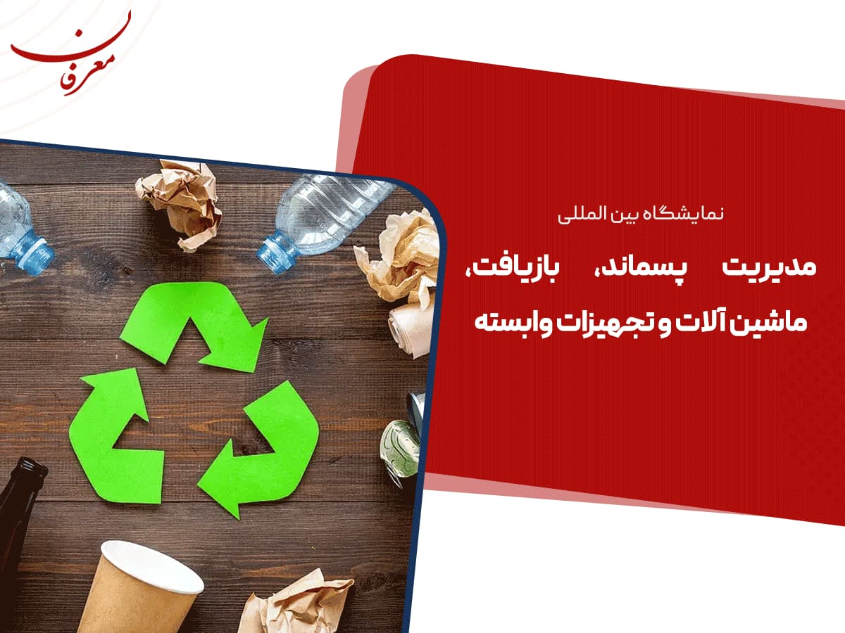ششمین نمایشگاه بین المللی مدیریت پسماند و بازیافت تهران ۱۴۰۴