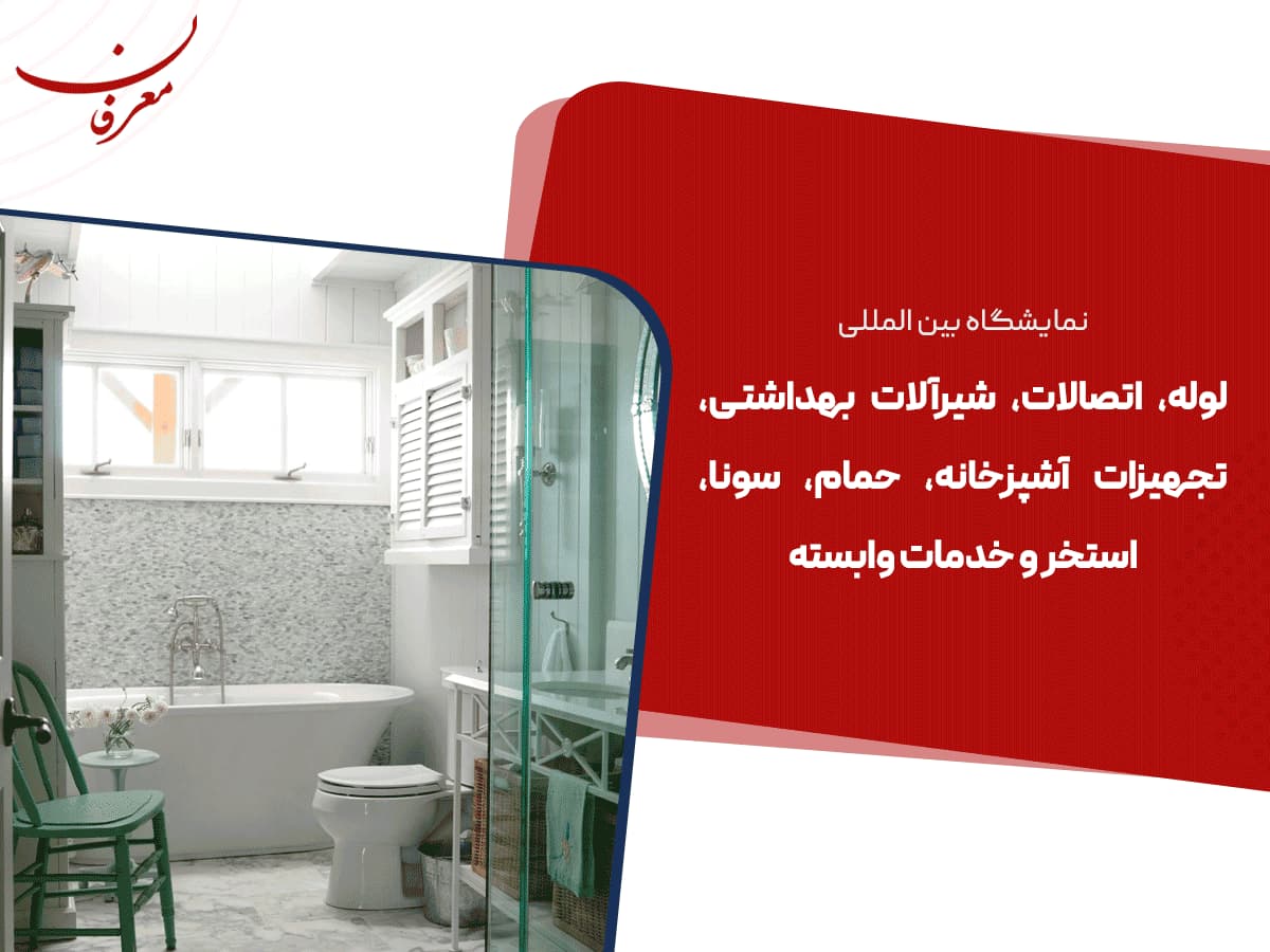 دهمین نمایشگاه بین المللی لوله و اتصالات،  شیرآلات بهداشتی و خدمات وابسته تهران ۱۴۰۴