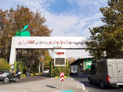 میدان میوه و تره بار جلال آل احمد