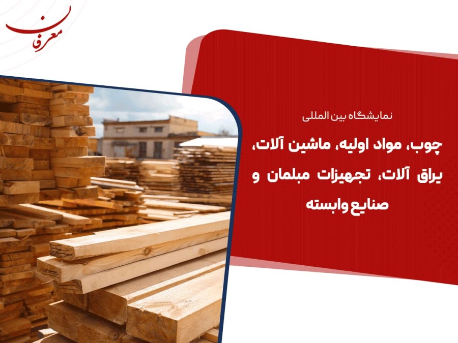 بیست و سومین نمایشگاه بین المللی چوب ۱۴۰۴